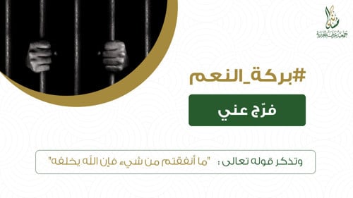 فـــرج عنــي